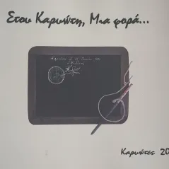 Στου Καρυώτη, μια φορά... Ιωάννης Γ. Θεριανός 978-618-00-4268-9