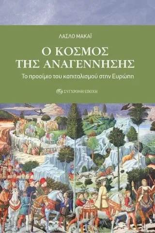 O κόσμος της Αναγέννησης