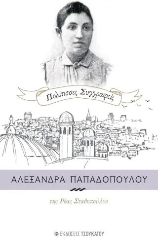 Αλεξάνδρα Παπαδοπούλου Αλεξάνδρα Παπαδοπούλου