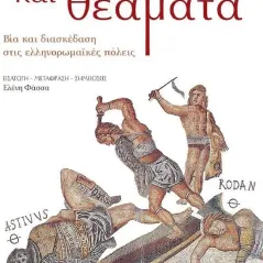Άρτος και θεάματα Συλλογικό έργο 978-960-524-912-0