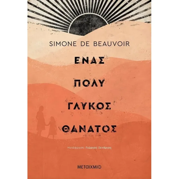 Ένας πολύ γλυκός θάνατος Σιμόν ντε Μποβουάρ 978-618-03-3237-7