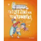Το τζιτζίκι και το μυρμήγκι Το τζιτζίκι και το μυρμήγκι