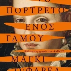Το πορτρέτο ενός γάμου Μάγκι Ο' Φάρελ 978-618-01-4874-9