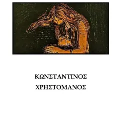 Η κερένια κούκλα Κωνσταντίνος Χρηστομάνος 978-618-85363-9-5