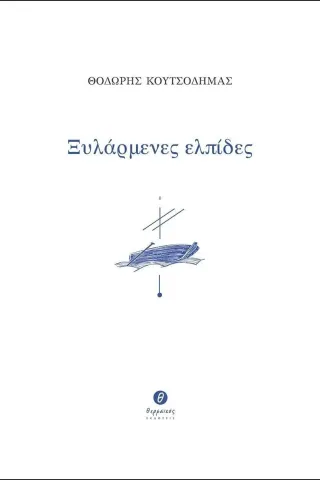 Ξυλάρμενες ελπίδες