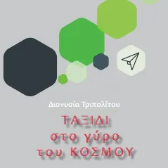 Ταξίδι στο γύρο του κόσμου Διονυσία Τριπολίτου 978-618-5471-43-9