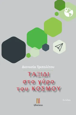 Ταξίδι στο γύρο του κόσμου Διονυσία Τριπολίτου 978-618-5471-43-9