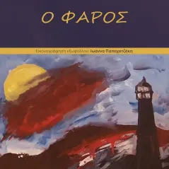 Ο φάρος Δέσποινα Γιαχάκη 978-618-5722-35-7