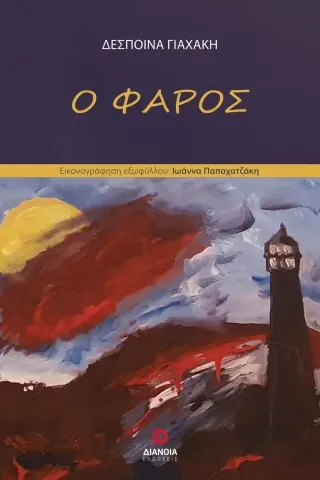 Ο φάρος Ο φάρος