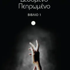 Δεδομένο πεπρωμένο Φωτεινή Παναγιωτίδου 978-618-5722-34-0