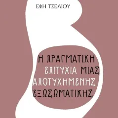 Η πραγματική επιτυχία μιας αποτυχημένης εξωσωματικής Έφη Τσέλιου 978-618-5450-50-2