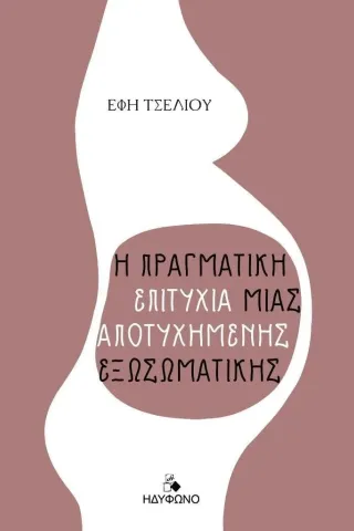Η πραγματική επιτυχία μιας αποτυχημένης εξωσωματικής Η πραγματική επιτυχία μιας αποτυχημένης εξωσωματικής