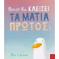 Ποιος θα κλείσει τα μάτια πρώτος, Ποιος θα κλείσει τα μάτια πρώτος,