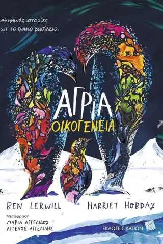 Άγρια οικογένεια Άγρια οικογένεια
