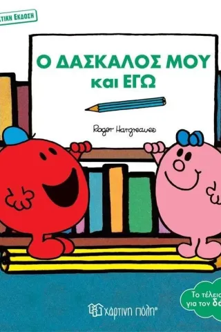 Ο δάσκαλός μου και εγώ Ο δάσκαλός μου και εγώ