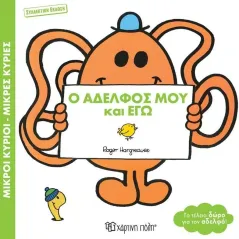 Ο αδελφός μου και εγώ Roger Hargreaves 978-960-621-865-1