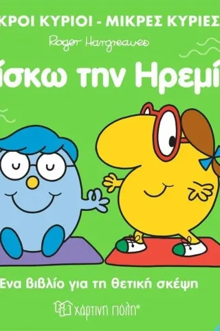 Βρίσκω την ηρεμία Βρίσκω την ηρεμία