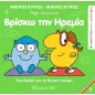 Βρίσκω την ηρεμία Βρίσκω την ηρεμία