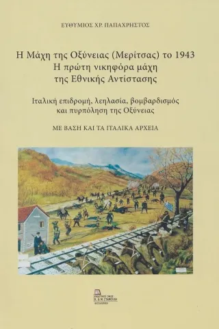 Η Μάχη της Οξύνειας (Μερίτσας) το 1943. Η πρώτη νικηφόρα μάχη της Εθνικής Αντίστασης Η Μάχη της Οξύνειας (Μερίτσας) το 1943. Η πρώτη νικηφόρα μάχη της Εθνικής Αντίστασης