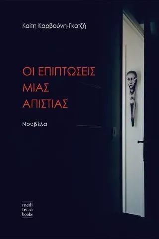 Οι επιπτώσεις μιας απιστίας Οι επιπτώσεις μιας απιστίας