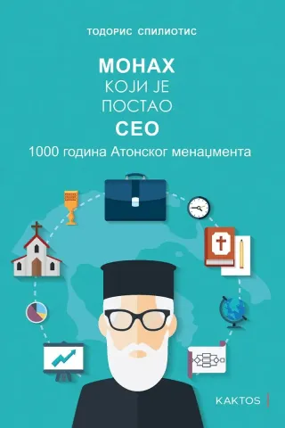 Монах који је постао CEO