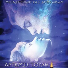 Αιθάλεια. Μεταξύ θεών και ανθρώπων