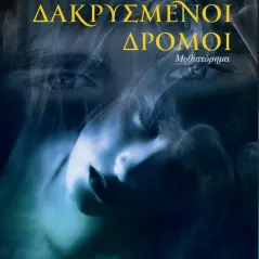 Δακρυσμένοι δρόμοι