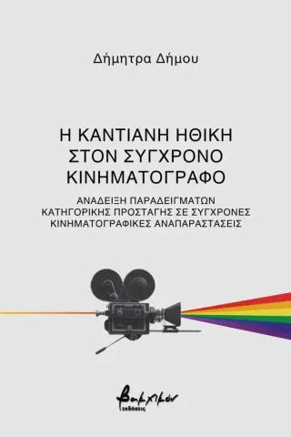 Η καντιανή ηθική στον σύγχρονο κινηματογράφο Η καντιανή ηθική στον σύγχρονο κινηματογράφο