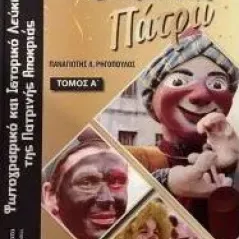 Καρναβαλική Πάτρα. Τόμος Α΄
