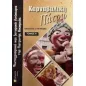 Καρναβαλική Πάτρα. Τόμος Α΄ Καρναβαλική Πάτρα. Τόμος Α΄