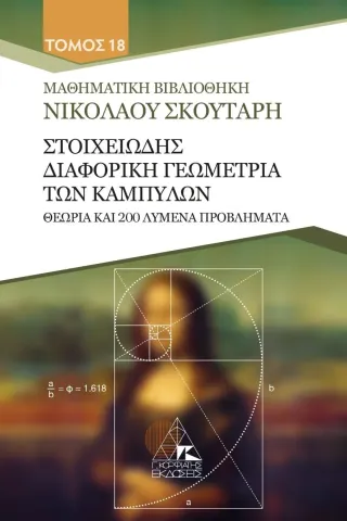 Στοιχειώδης διαφορική γεωμετρία των καμπυλών Στοιχειώδης διαφορική γεωμετρία των καμπυλών