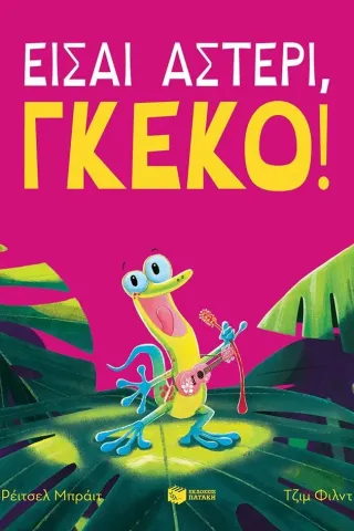 Είσαι αστέρι, γκέκο! Είσαι αστέρι, γκέκο!