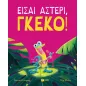 Είσαι αστέρι, γκέκο! Είσαι αστέρι, γκέκο!