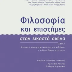 Φιλοσοφία και επιστήμες στον εικοστό αιώνα. Τόμος 2 Συλλογικό έργο 978-960-524-887-1