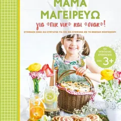 Μαμά μαγειρεύω για πικ νικ και σνακ! Katia Casprini 978-960-635-649-0