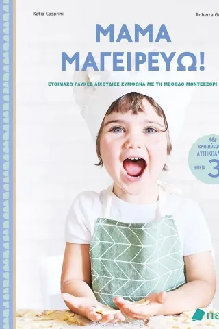 Μαμά μαγειρεύω! Μαμά μαγειρεύω!