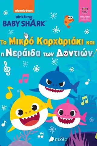 Baby Shark: Το μικρό καρχαριάκι και η νεράιδα των δοντιών Baby Shark: Το μικρό καρχαριάκι και η νεράιδα των δοντιών