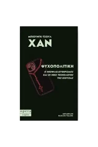 Ψυχοπολιτική: Ο νεοφιλελευθερισμός και οι νέες τεχνολογίες της εξουσίας Ψυχοπολιτική: Ο νεοφιλελευθερισμός και οι νέες τεχνολογίες της εξουσίας