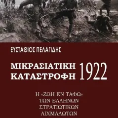 Μικρασιατική καταστροφή 1922 Ευστάθιος Πελαγίδης 978-618-5590-41-3