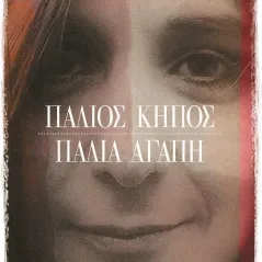 Παλιός κήπος. Παλιά αγάπη Tezer Özlü 978-618-5466-27-5