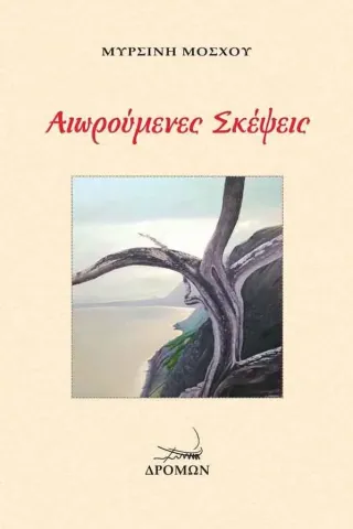 Αιωρούμενες σκέψεις Αιωρούμενες σκέψεις