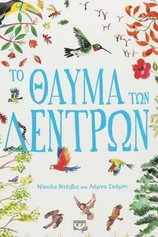 Το θαύμα των δέντρων Το θαύμα των δέντρων