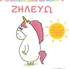 Ζηλεύω Aurélie Chien Chow Chine 978-618-215-085-6