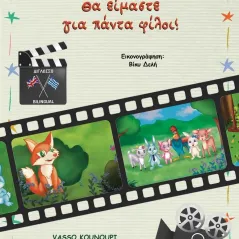Θα είμαστε για πάντα φίλοι! Βάσω Κουνούπη 978-618-5625-32-0