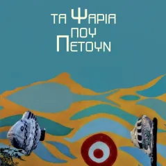 Τα ψάρια που πετούν Κωνσταντίνα Ρεμπή 978-618-5624-61-3