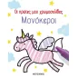 Μονόκεροι Μονόκεροι