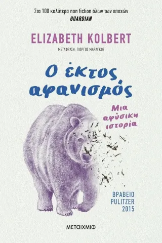 Ο έκτος αφανισμός Ο έκτος αφανισμός