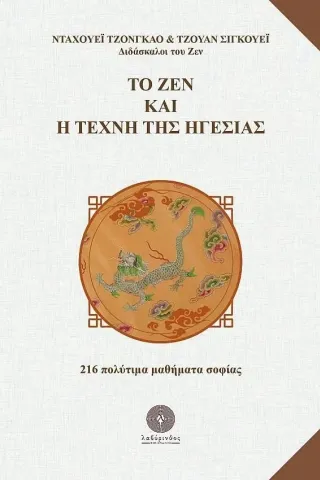 Το ζεν και η τέχνη της ηγεσίας