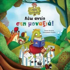 Λέω αντίο στη μοναξιά! Ana Serna 978-960-617-762-0