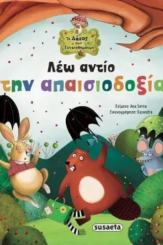 Λέω αντίο στην απαισιοδοξία! Ana Serna 978-960-617-761-3